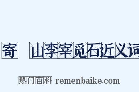 寄崑山李宰觅石近义词是什么意思的图片